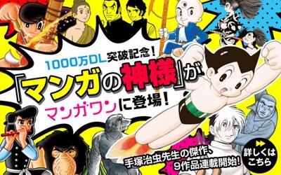 1000万ダウンロードを突破を記念し、マンガワンに手塚治虫作品が登場する。