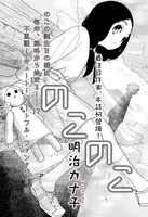 「のこのこ」の扉ページ。