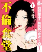 「不倫食堂」電子版1巻
