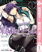「終末のハーレム」電子版1巻