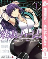 「終末のハーレム」電子版1巻