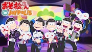 「おそ松さん in JOYPOLIS」メインビジュアル
