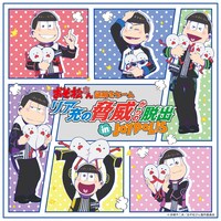 「おそ松さん謎解きゲーム　リア充の脅威からの脱出 in JOYPOLIS」メインビジュアル ※イメージ