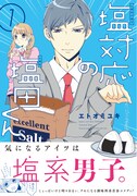 「塩対応の塩田くん」1巻（帯付き）