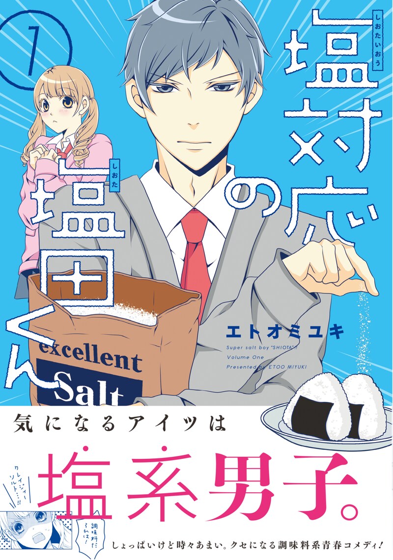 「塩対応の塩田くん」1巻（帯付き）