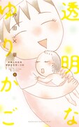 「透明なゆりかご」5巻