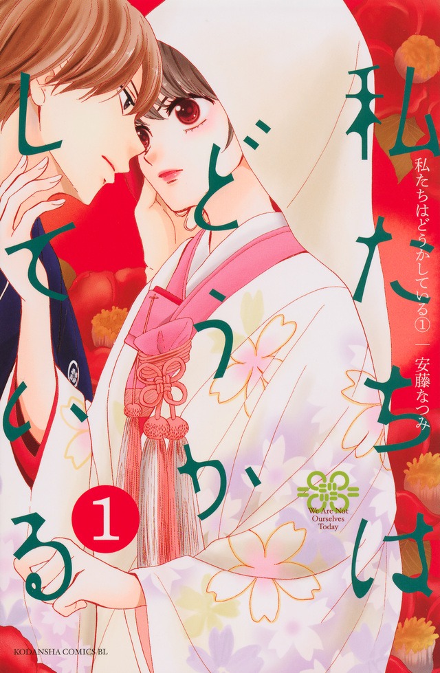 「私たちはどうかしている」1巻