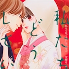 和菓子職人×恋×サスペンス!「私たちはどうかしている」1巻発売
