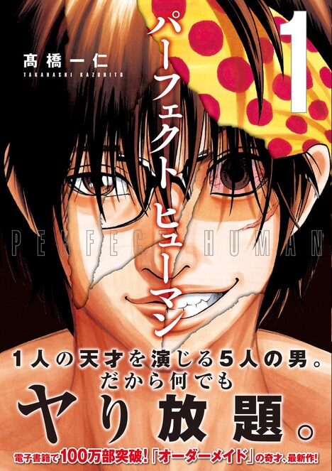 「パーフェクト ヒューマン」1巻帯付き