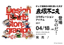 「赤塚不二夫×グラニフ」ビジュアル