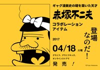 「赤塚不二夫×グラニフ」ビジュアル