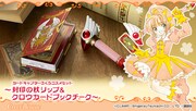 「カードキャプターさくらコスメセット~封印の杖リップ&クロウカードブックチーク~」