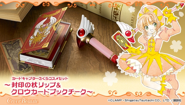 「カードキャプターさくらコスメセット～封印の杖リップ＆クロウカードブックチーク～」