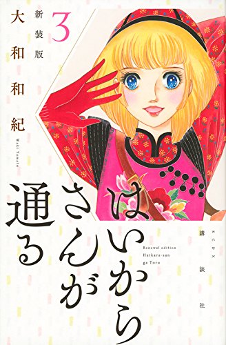 「はいからさんが通る」新装版3巻