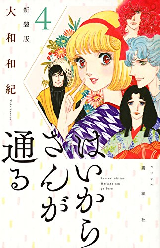 「はいからさんが通る」新装版4巻