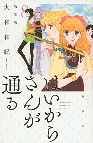 「はいからさんが通る」新装版8巻