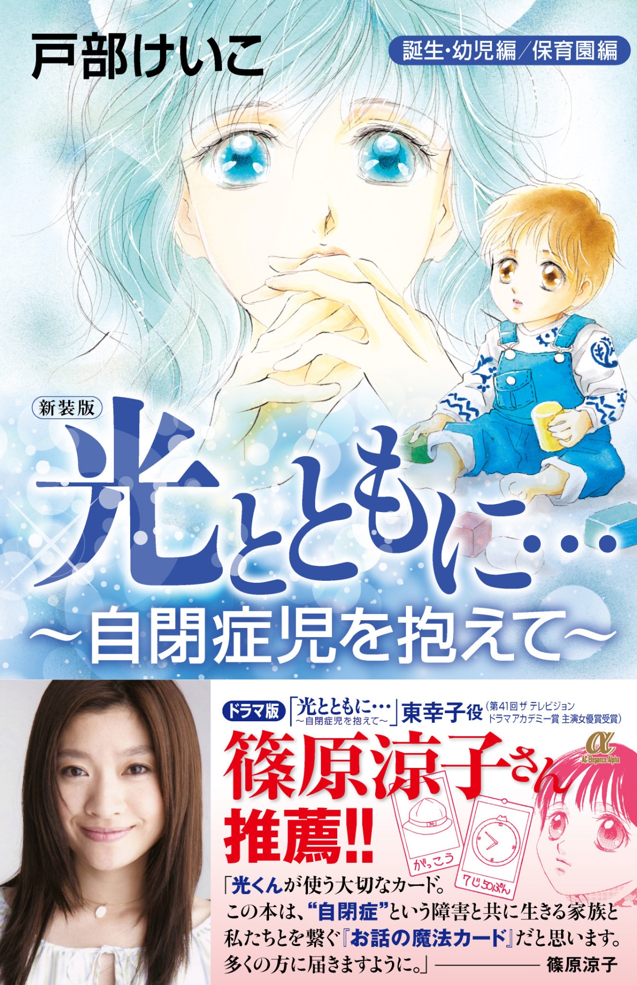 「新装版　光とともに…～自閉症児を抱えて～ 〈誕生・幼児編／保育園編〉」