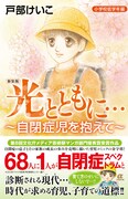 「新装版　光とともに…～自閉症児を抱えて～ 〈小学校低学年編〉」