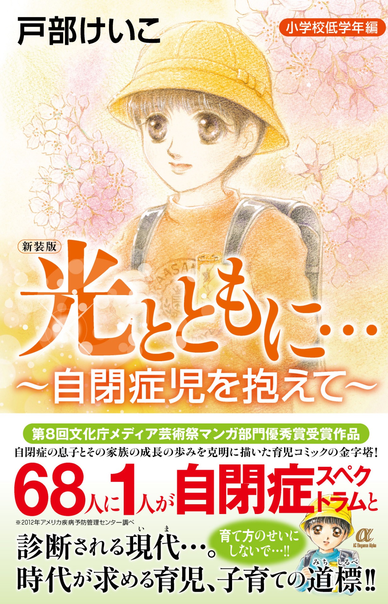 「新装版　光とともに…～自閉症児を抱えて～ 〈小学校低学年編〉」