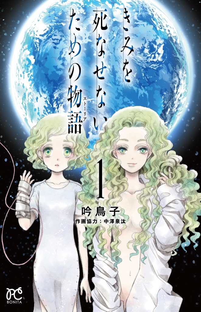 「きみを死なせないための物語」1巻