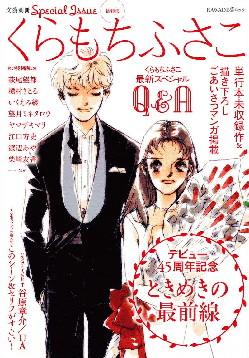 「くらもちふさこ デビュー45周年記念 ときめきの最前線」表紙