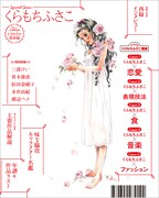「くらもちふさこ デビュー45周年記念 ときめきの最前線」裏表紙