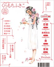 「くらもちふさこ デビュー45周年記念 ときめきの最前線」裏表紙