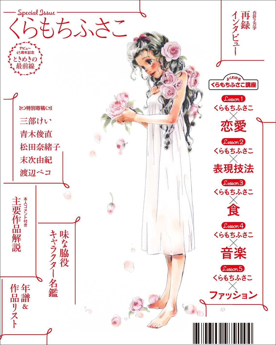 「くらもちふさこ デビュー45周年記念 ときめきの最前線」裏表紙