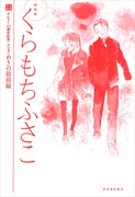 「くらもちふさこ デビュー45周年記念 ときめきの最前線」より。