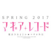 「マギアレコード 魔法少女まどか☆マギカ外伝」ロゴ