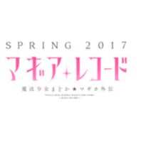 「マギアレコード 魔法少女まどか☆マギカ外伝」ロゴ