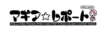「マギア☆レポート」ロゴ
