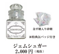 「ジェムシュガー」