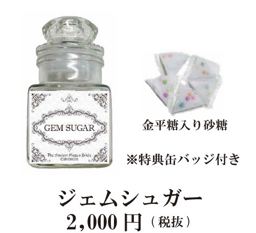 「ジェムシュガー」