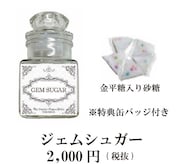 「ジェムシュガー」