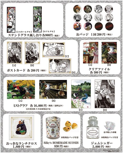 「魔法使いの嫁 原画展」にて販売されるグッズ。