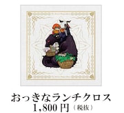 「おっきなランチクロス」