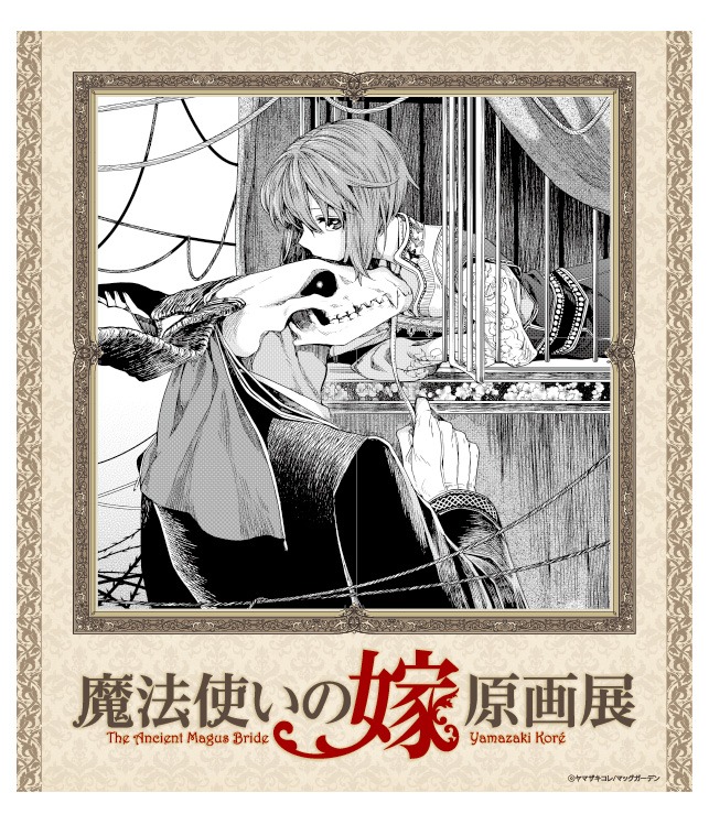 「魔法使いの嫁 原画展」ビジュアル