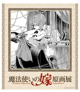 「魔法使いの嫁 原画展」ビジュアル