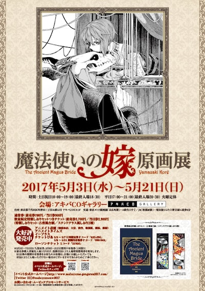 「魔法使いの嫁 原画展」の告知ビジュアル。