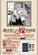 「魔法使いの嫁 原画展」の告知ビジュアル。