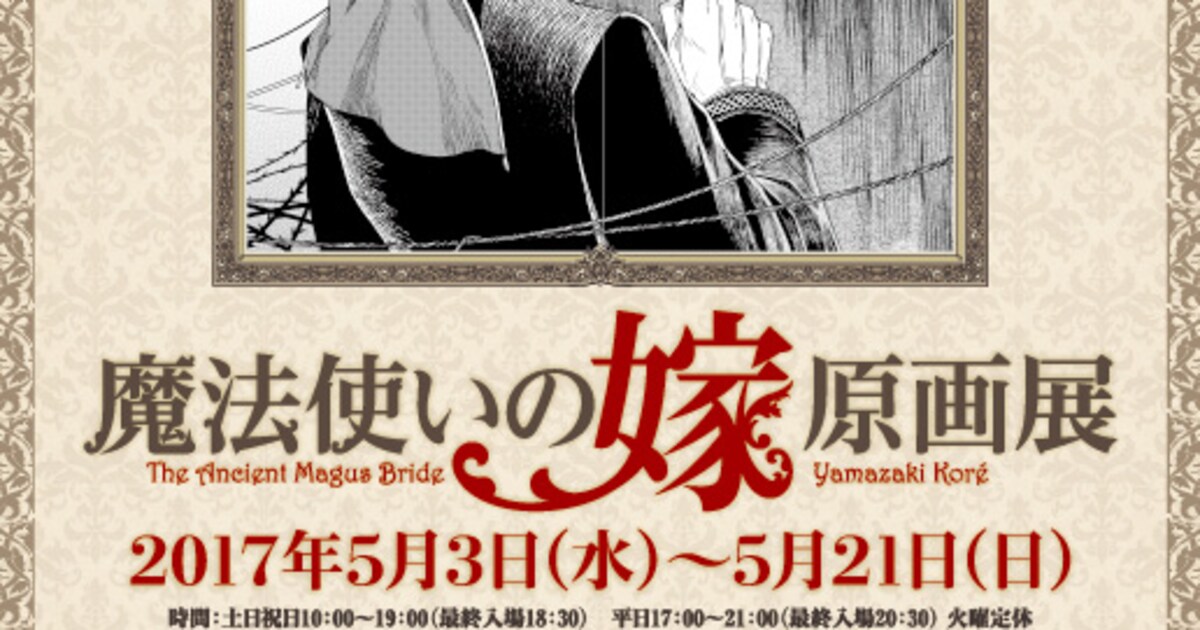 魔法使いの嫁 原画展」グッズ公開、シルキーのスコーンやランチクロス 