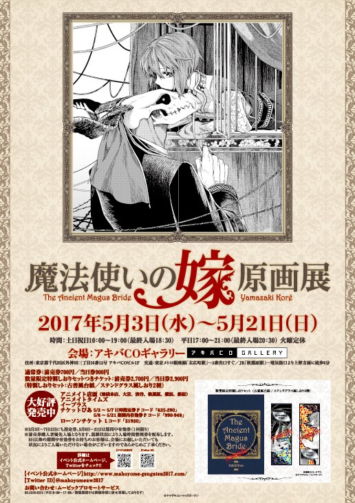 「魔法使いの嫁 原画展」の告知ビジュアル。