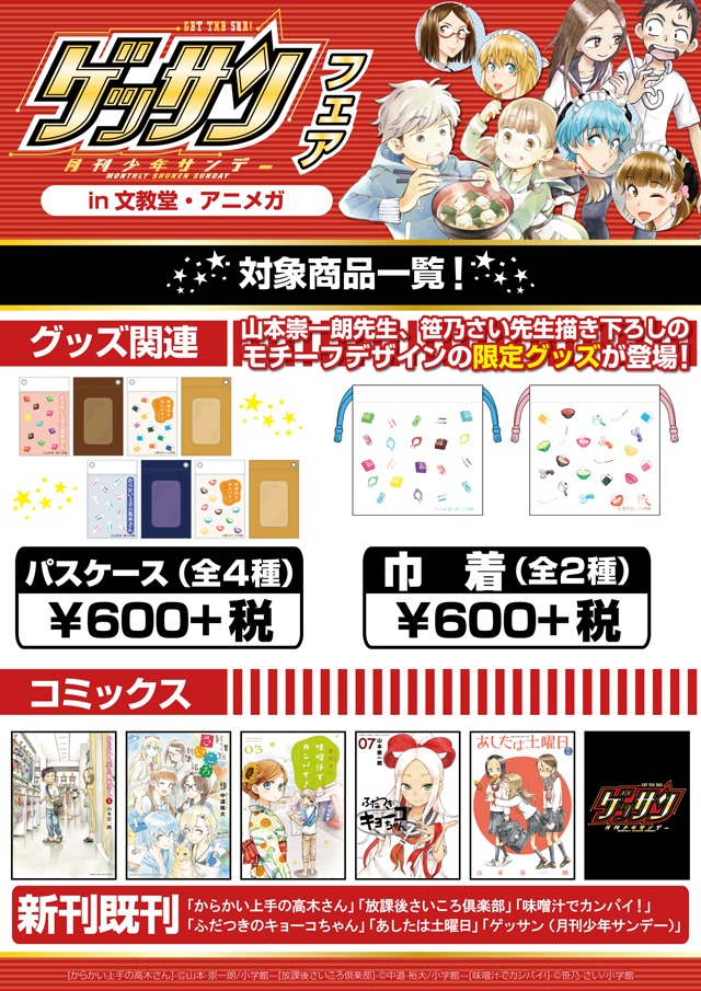 ゲッサンフェアの詳細。