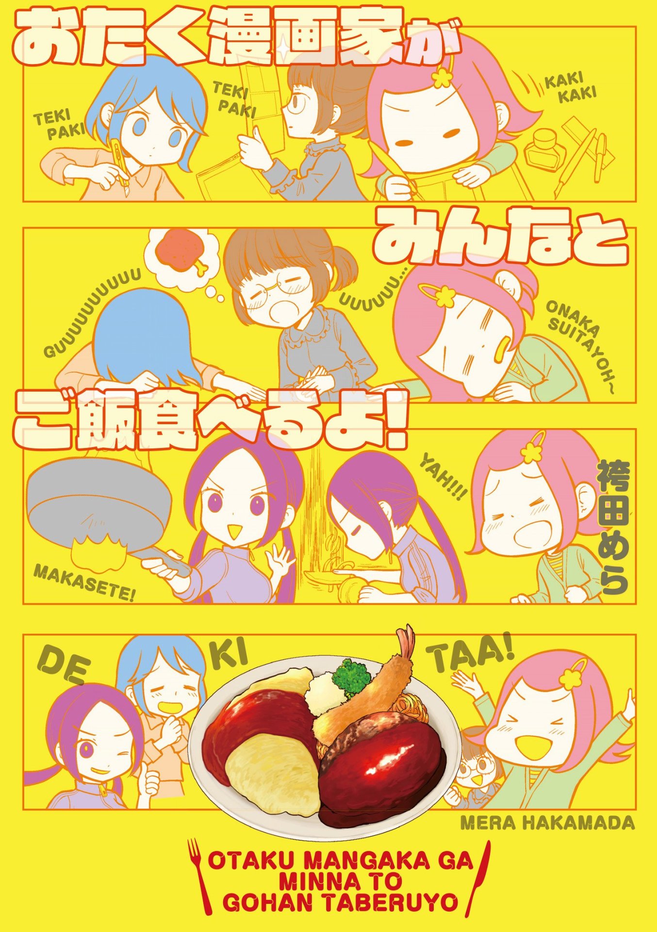 「おたく漫画家がみんなとご飯食べるよ！」