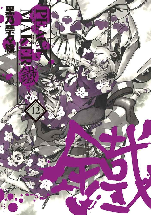 「PEACE MAKER 鐵」12巻