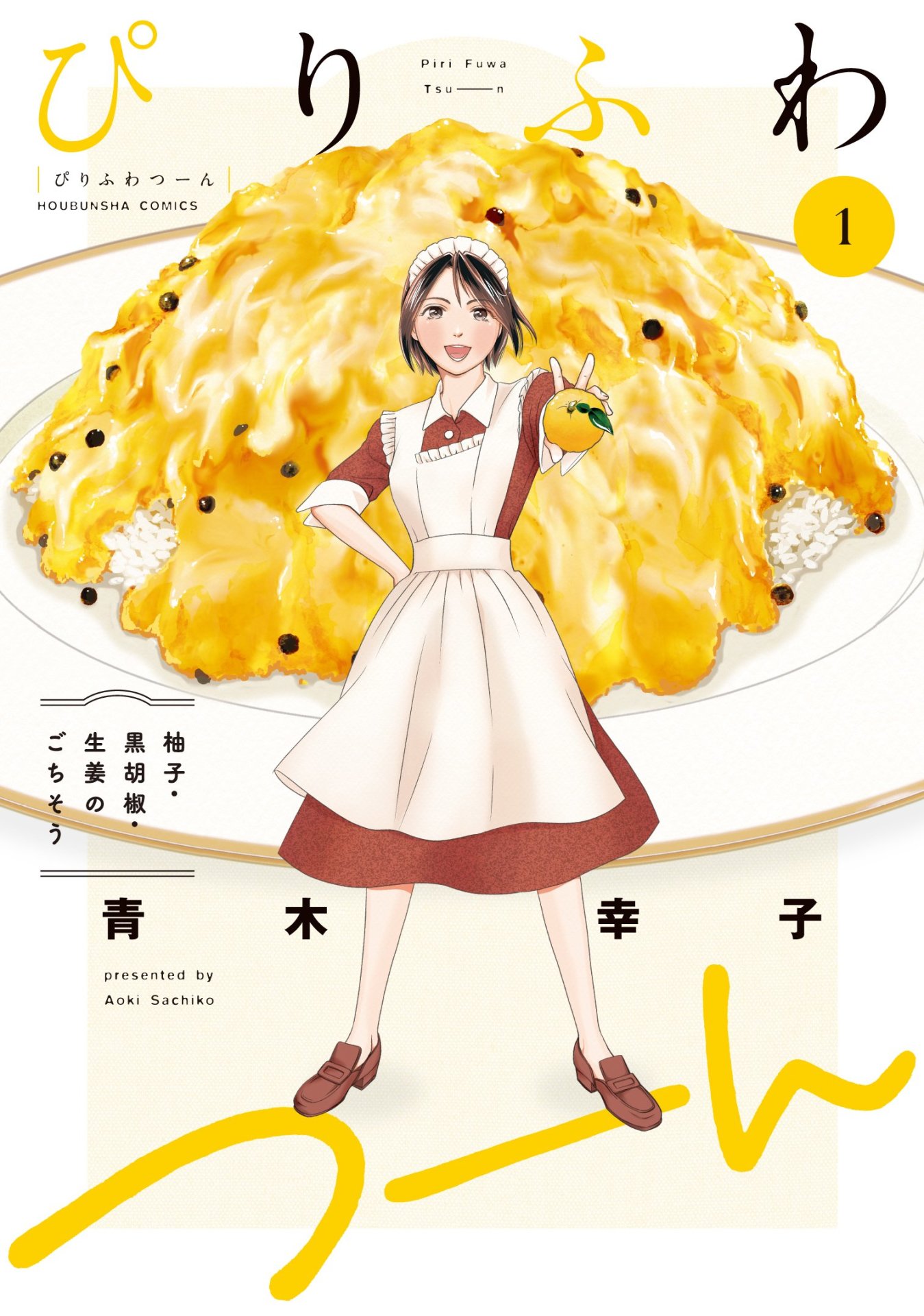 「ぴりふわつーん」1巻