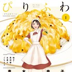 柚子、胡椒、生姜…香辛料の魅力を青木幸子が描く「ぴりふわつーん」1巻