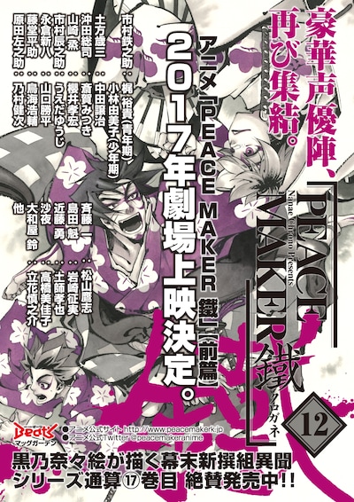 「PEACE MAKER 鐵」12巻発売と、追加キャスト発表の告知ビジュアル。