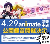 「恋愛暴君 暴れん坊ラジオ」公開録音の告知画像。